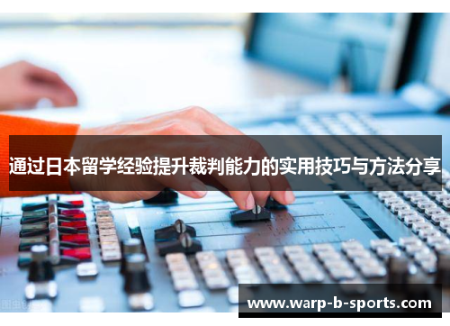 通过日本留学经验提升裁判能力的实用技巧与方法分享