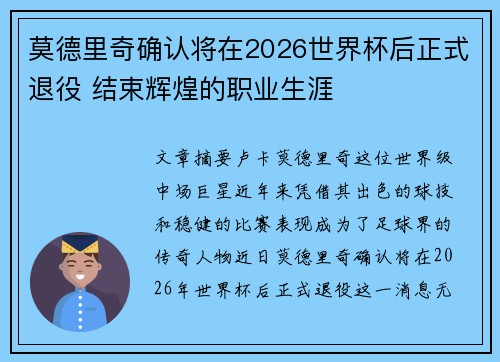 莫德里奇确认将在2026世界杯后正式退役 结束辉煌的职业生涯 莫德里奇确认将在2026世界杯后正式退役 结束辉煌的职业生涯