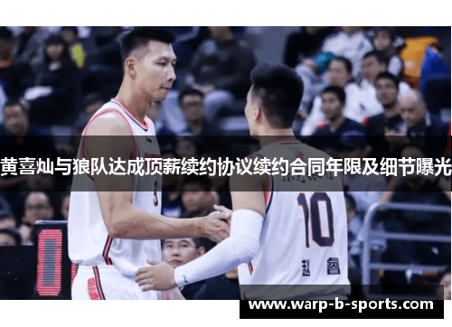 黄喜灿与狼队达成顶薪续约协议续约合同年限及细节曝光