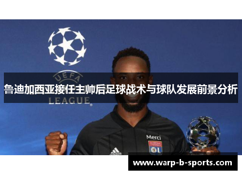 鲁迪加西亚接任主帅后足球战术与球队发展前景分析