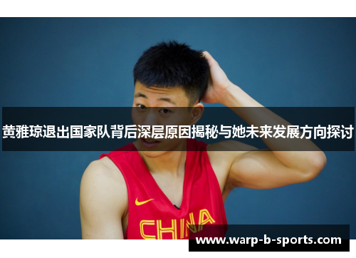 黄雅琼退出国家队背后深层原因揭秘与她未来发展方向探讨