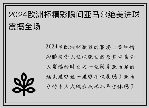 2024欧洲杯精彩瞬间亚马尔绝美进球震撼全场