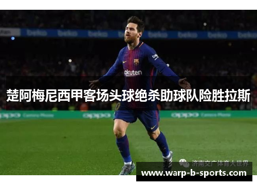 楚阿梅尼西甲客场头球绝杀助球队险胜拉斯