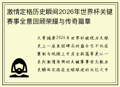 激情定格历史瞬间2026年世界杯关键赛事全景回顾荣耀与传奇篇章