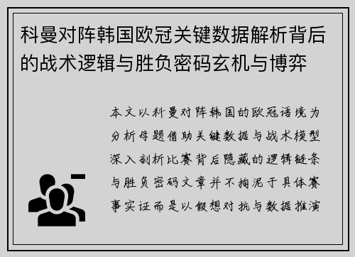 科曼对阵韩国欧冠关键数据解析背后的战术逻辑与胜负密码玄机与博弈