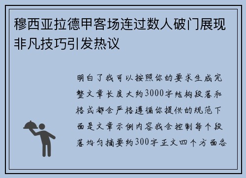 穆西亚拉德甲客场连过数人破门展现非凡技巧引发热议
