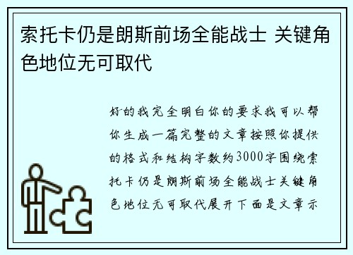 索托卡仍是朗斯前场全能战士 关键角色地位无可取代