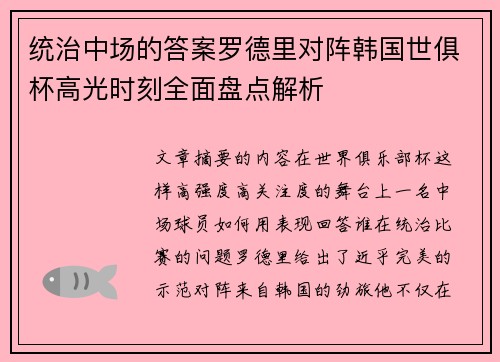 统治中场的答案罗德里对阵韩国世俱杯高光时刻全面盘点解析